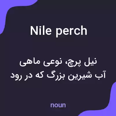 معنی nile perch به فارسی معنی nile perch به فارسی