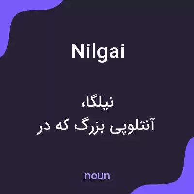 معنی nilgai به فارسی معنی nilgai به فارسی