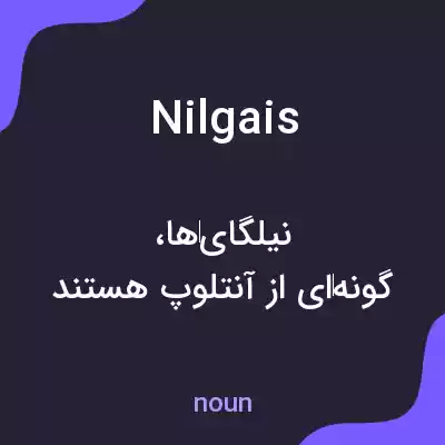 معنی nilgais به فارسی معنی nilgais به فارسی