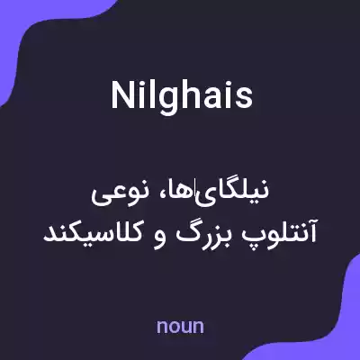 معنی nilghais به فارسی