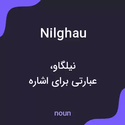 معنی nilghau به فارسی معنی nilghau به فارسی