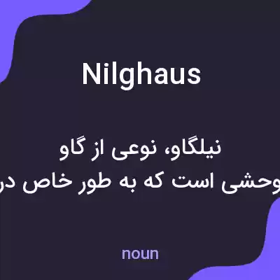 معنی nilghaus به فارسی معنی nilghaus به فارسی