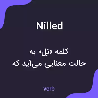 معنی nilled به فارسی معنی nilled به فارسی