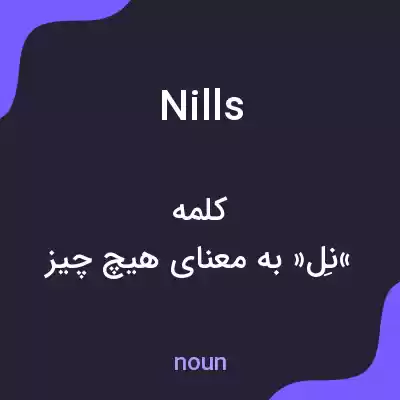 معنی nills به فارسی معنی nills به فارسی