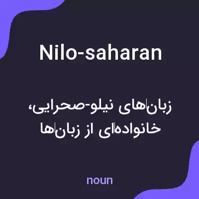 معنی nilo-saharan به فارسی معنی nilo-saharan به فارسی