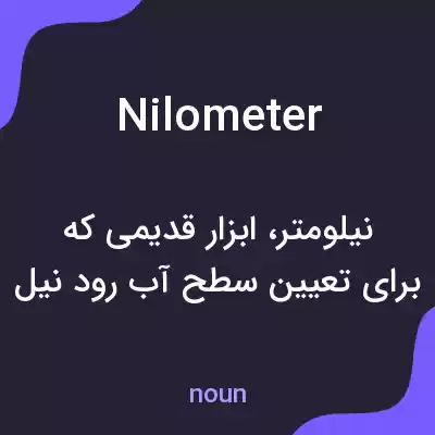 معنی nilometer به فارسی معنی nilometer به فارسی