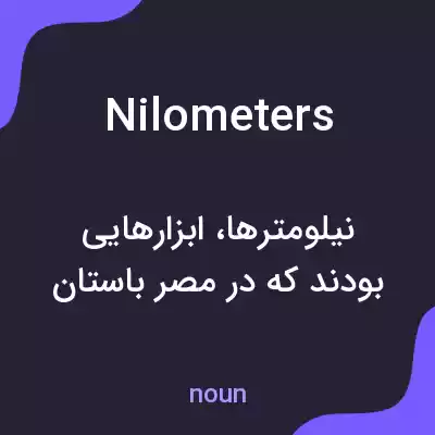 معنی nilometers به فارسی معنی nilometers به فارسی