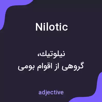 معنی nilotic به فارسی معنی nilotic به فارسی