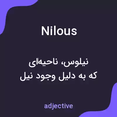معنی nilous به فارسی معنی nilous به فارسی