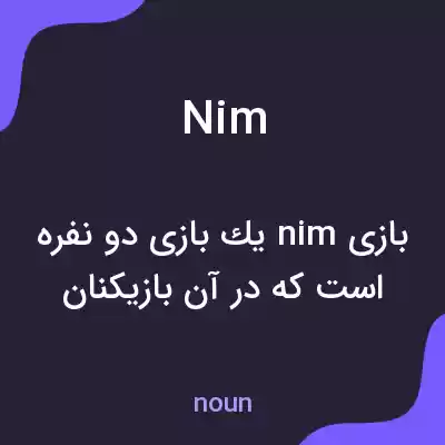 معنی nim به فارسی معنی nim به فارسی