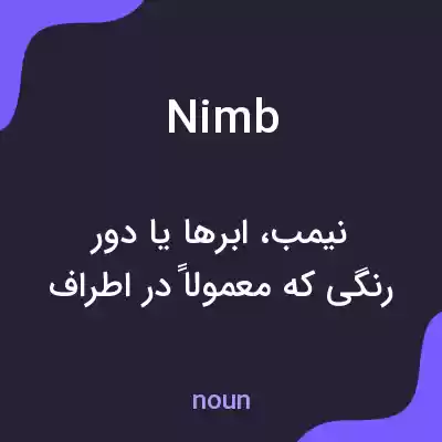معنی nimb به فارسی معنی nimb به فارسی