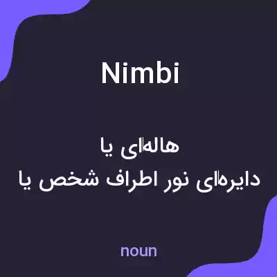 معنی nimbi به فارسی