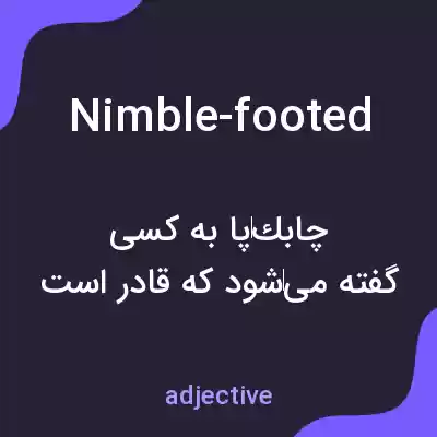 معنی nimble-footed به فارسی معنی nimble-footed به فارسی