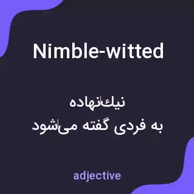 معنی nimble-witted به فارسی معنی nimble-witted به فارسی