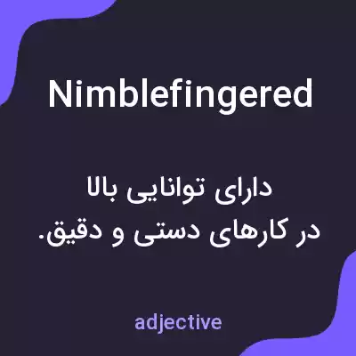 معنی nimblefingered به فارسی معنی nimblefingered به فارسی
