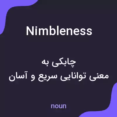معنی nimbleness به فارسی معنی nimbleness به فارسی
