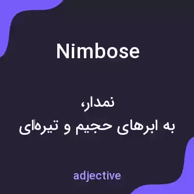 معنی nimbose به فارسی معنی nimbose به فارسی