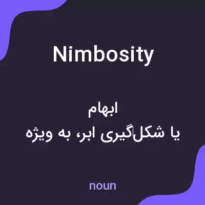 معنی nimbosity به فارسی معنی nimbosity به فارسی