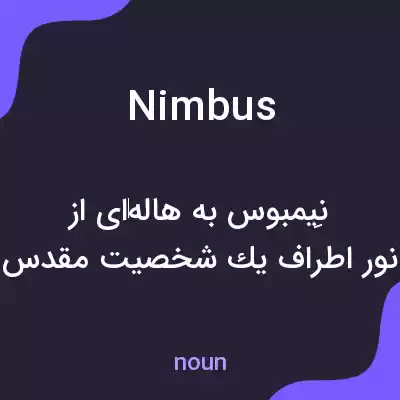 معنی nimbus به فارسی معنی nimbus به فارسی