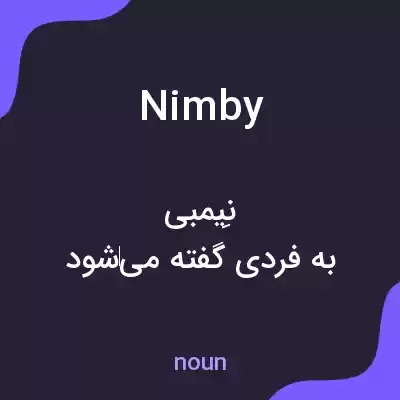 معنی nimby به فارسی معنی nimby به فارسی