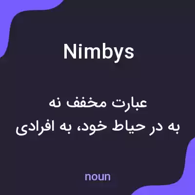 معنی nimbys به فارسی معنی nimbys به فارسی