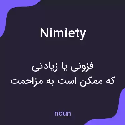معنی nimiety به فارسی معنی nimiety به فارسی