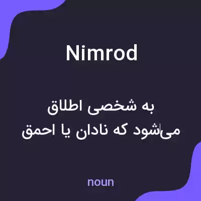 معنی nimrod به فارسی معنی nimrod به فارسی