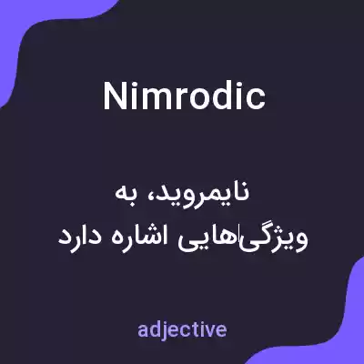 معنی nimrodic به فارسی معنی nimrodic به فارسی
