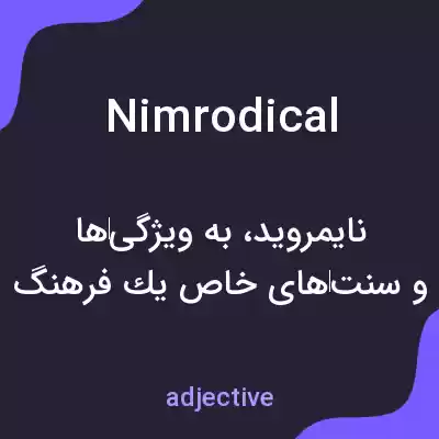 معنی nimrodical به فارسی معنی nimrodical به فارسی
