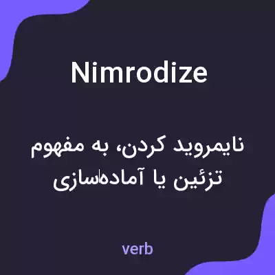 معنی nimrodize به فارسی معنی nimrodize به فارسی