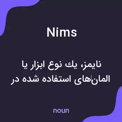 معنی nims به فارسی معنی nims به فارسی