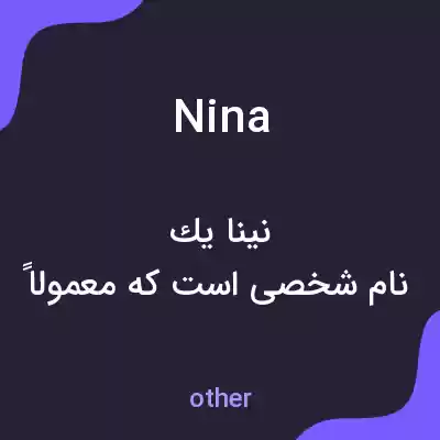 معنی nina به فارسی معنی nina به فارسی