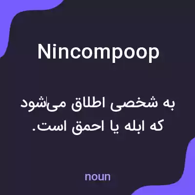 معنی nincompoop به فارسی معنی nincompoop به فارسی