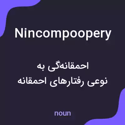 معنی nincompoopery به فارسی معنی nincompoopery به فارسی