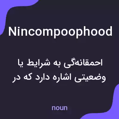 معنی nincompoophood به فارسی معنی nincompoophood به فارسی