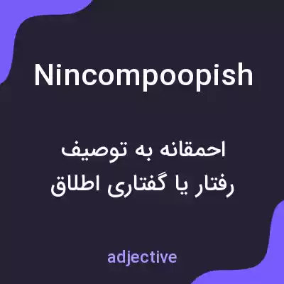 معنی nincompoopish به فارسی معنی nincompoopish به فارسی