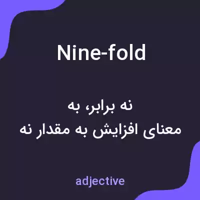 معنی nine-fold به فارسی معنی nine-fold به فارسی