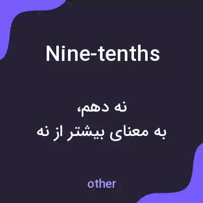معنی nine-tenths به فارسی معنی nine-tenths به فارسی