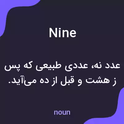 معنی nine به فارسی