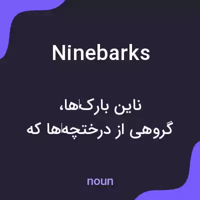 معنی ninebarks به فارسی معنی ninebarks به فارسی