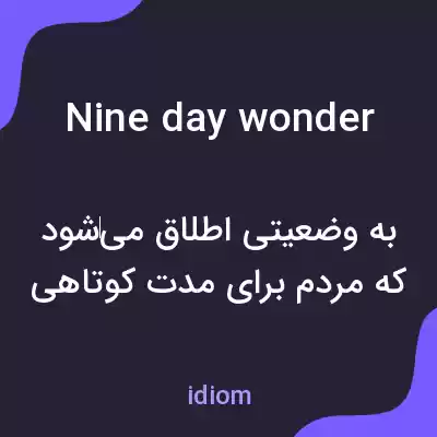 معنی nine day wonder به فارسی معنی nine day wonder به فارسی