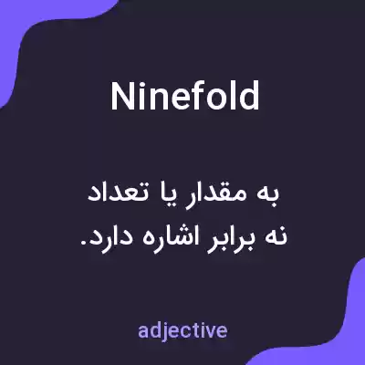 معنی ninefold به فارسی معنی ninefold به فارسی