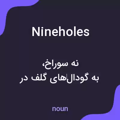 معنی nineholes به فارسی معنی nineholes به فارسی
