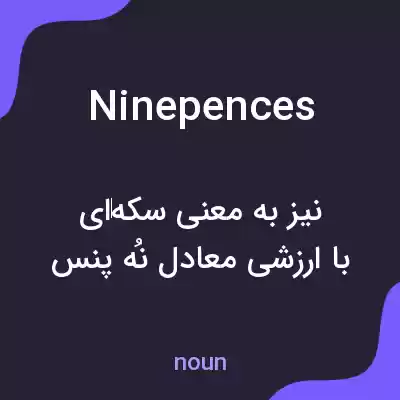 معنی ninepences به فارسی معنی ninepences به فارسی