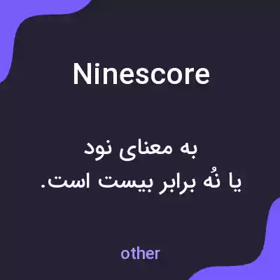 معنی ninescore به فارسی معنی ninescore به فارسی