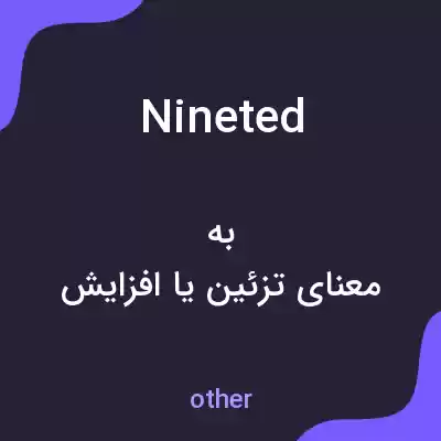 معنی nineted به فارسی معنی nineted به فارسی
