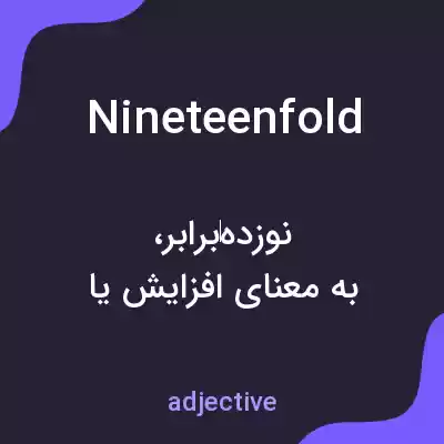 معنی nineteenfold به فارسی معنی nineteenfold به فارسی