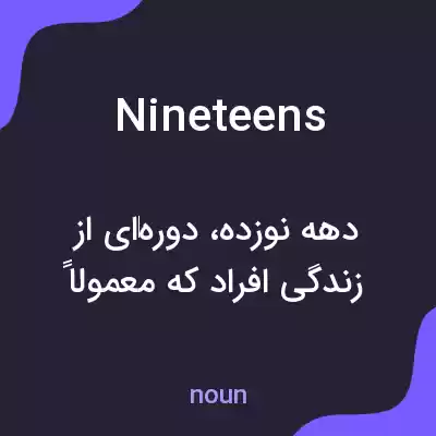 معنی nineteens به فارسی معنی nineteens به فارسی