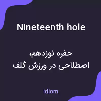 معنی nineteenth hole به فارسی معنی nineteenth hole به فارسی