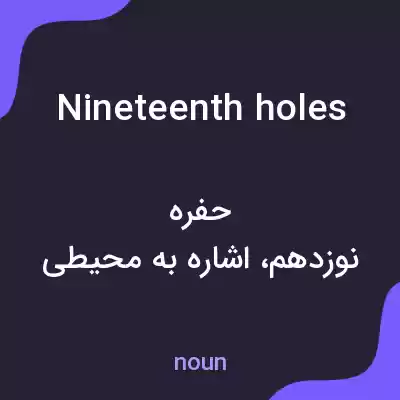 معنی nineteenth holes به فارسی معنی nineteenth holes به فارسی